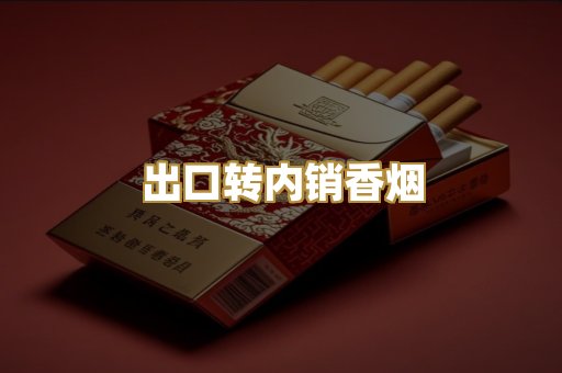 出口转内销香烟